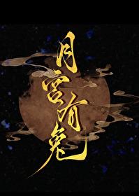 月宫玉兔