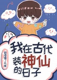 我在古代装大仙 百度