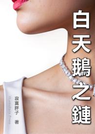 白天鹅项链是什么牌子