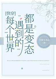 快穿每个世界都是坑