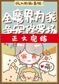 全魔界为我争宠修罗场免费完整版