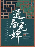 通房宠 全文阅读