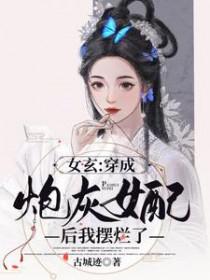 穿成女炮灰后干翻全场