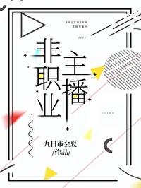 非独家主播