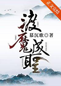 渡魔成圣晋江