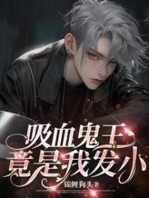 吸血鬼的王