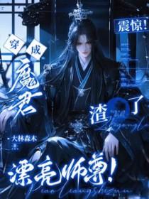 穿成魔尊