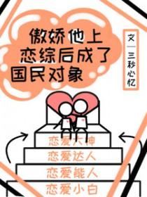 傲娇他上恋综后成了国名对象