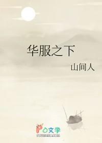 华服之下女主生了几个孩子