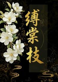 缚棠枝(1V3)