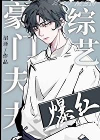 豪门夫夫种田日常by椰汁土豆丸