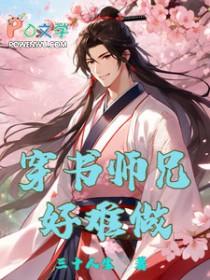 穿 师兄