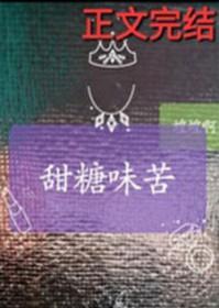 苦中带甜的糖