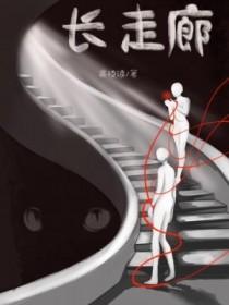 长走廊英语