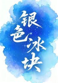 银灰色的冰块