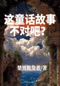 这童话有毒