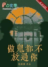 做鬼都不放过你讲的什么