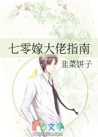 七零嫁大佬指南全文免费阅读