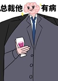 总裁他脑子有病免费阅读