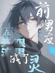 分手前男朋友从无限流中回来了