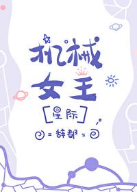 机械女pu