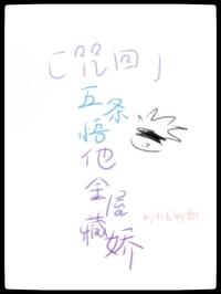 咒术回战官方公布五条悟公式书