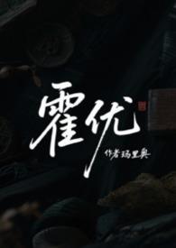 来当嫂子吧(娱乐圈)霍优