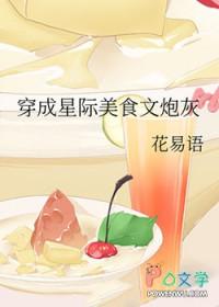 穿越星际做个美食大佬