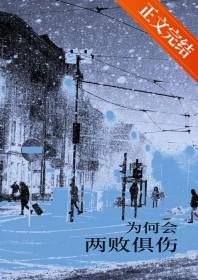 为何会两败俱伤舞蹈