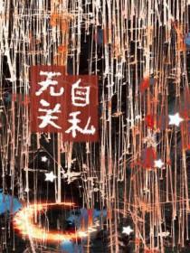 自私的人和无私的人的区别