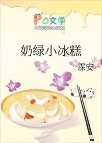 奶绿小冰糕笔趣阁免费阅读