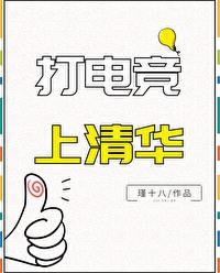 清华有电竞