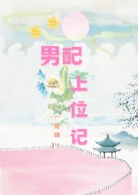 男配上位指南by悬楼