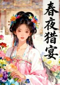 春夜猎宴古言栖烟