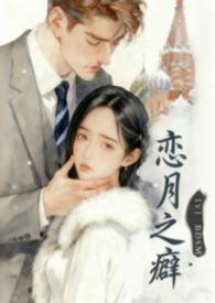 恋月之癖bynakia原著叫什么名字