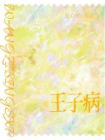 王子病的春天免费阅读全文