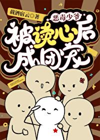 恶毒少爷被读心后成团宠载酒宿云