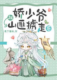 娇少爷被山匪掳走后秃了猫头