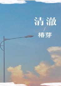 清澈(校园)作者椿芽免费阅读