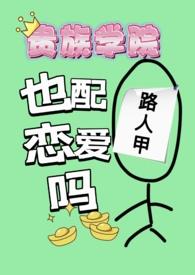 贵族学院游戏