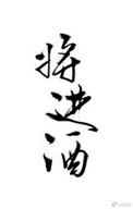 将进酒歌曲