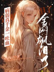病弱千金今天也在养鱼