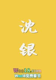 沈银河现状