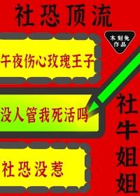 社恐顶流的社牛姐姐又来整活了笔趣阁