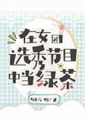 在女团选秀节目中当绿茶的女星