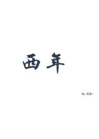 西年abo张嘴胡说
