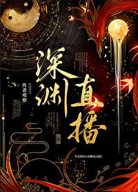 社畜误入恐怖无限流直播间