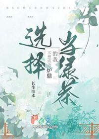 我不想当炉鼎