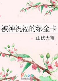 受神祝福的贝勒
