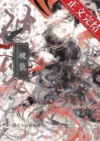 破笼之宴李筱亿